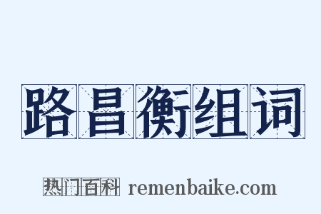 路昌衡组词是什么意思的图片
